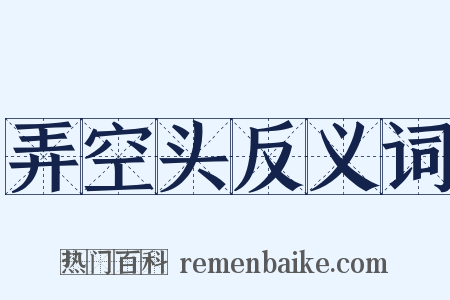 弄空头反义词是什么意思的图片